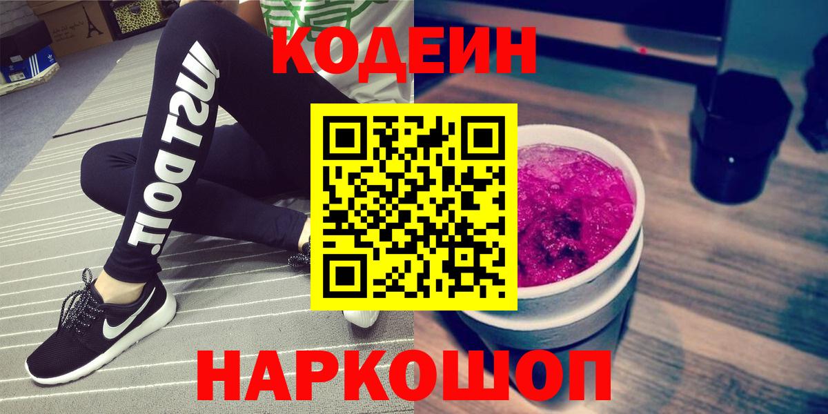 Кодеин Purple Drank  Вход с VPN  Малгобек 